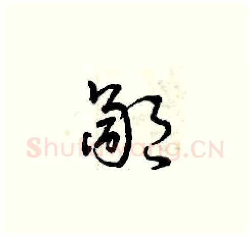 鄙硬笔草书写法,摘自曾庆福硬笔书法字帖