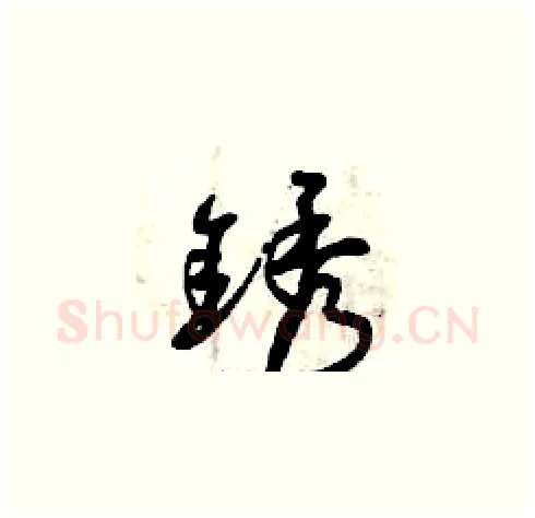 銹硬笔草书写法,摘自曾庆福硬笔书法字帖