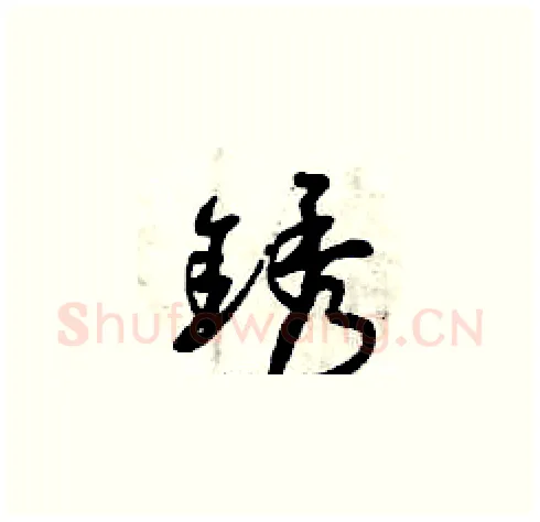 銹硬笔草书写法,摘自曾庆福硬笔书法字帖