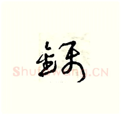 鑷硬笔草书写法,摘自曾庆福硬笔书法字帖