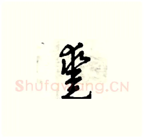 鑿硬笔草书写法,摘自曾庆福硬笔书法字帖