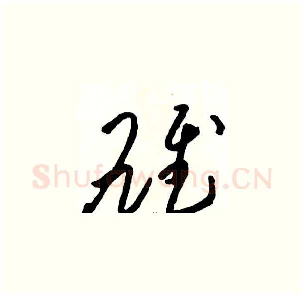 雄硬笔草书写法,摘自骆恒光硬笔书法字帖