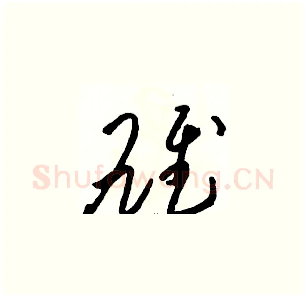 雄硬笔草书写法,摘自骆恒光硬笔书法字帖