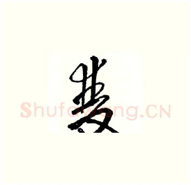 雙硬笔草书写法,摘自骆恒光硬笔书法字帖