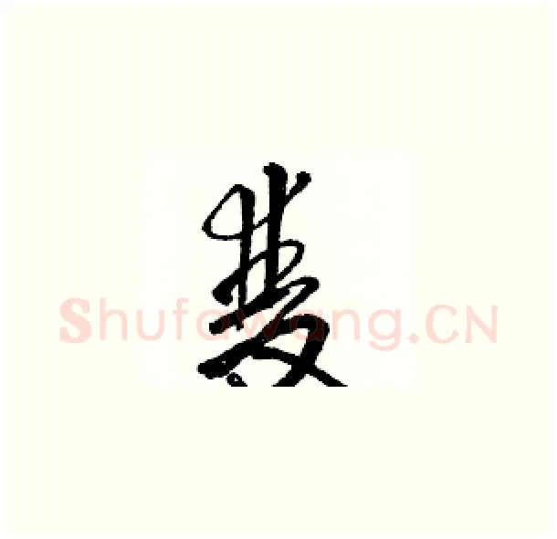 雙硬笔草书写法,摘自骆恒光硬笔书法字帖