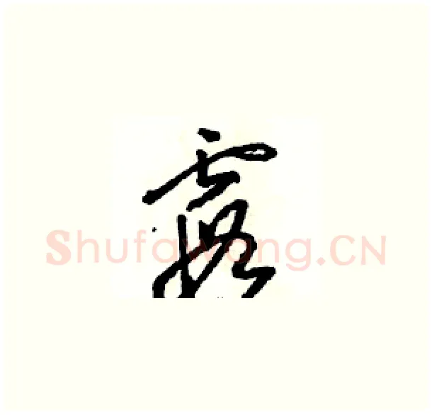 霞硬笔草书写法,摘自骆恒光硬笔书法字帖