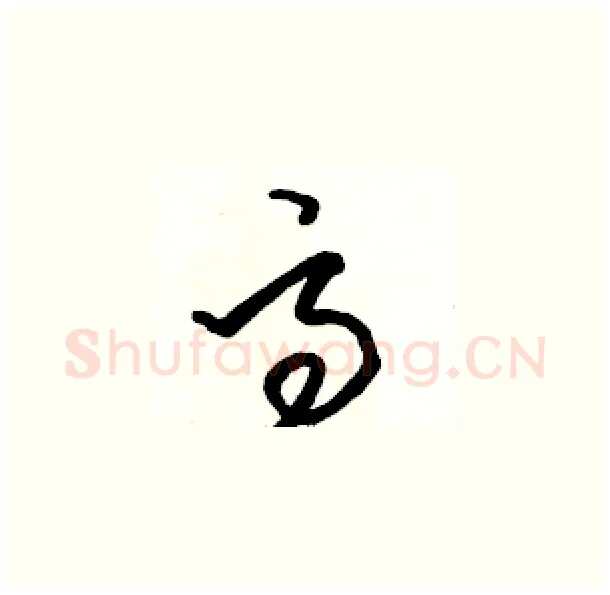 高硬笔草书写法,摘自骆恒光硬笔书法字帖
