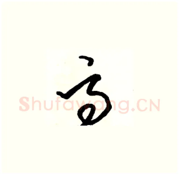 高硬笔草书写法,摘自骆恒光硬笔书法字帖