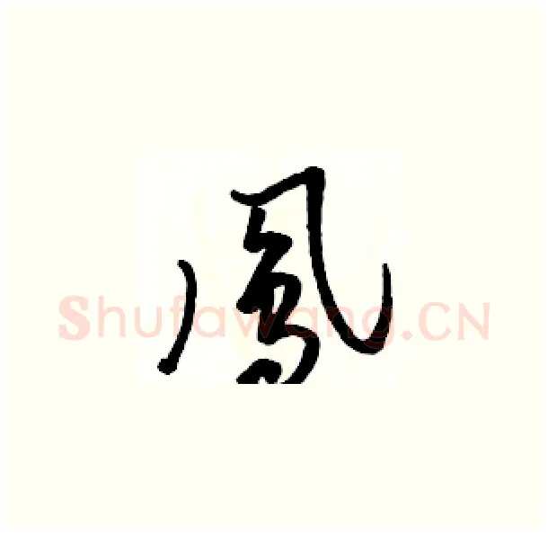 鳳硬笔草书写法,摘自骆恒光硬笔书法字帖