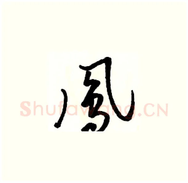 鳳硬笔草书写法,摘自骆恒光硬笔书法字帖