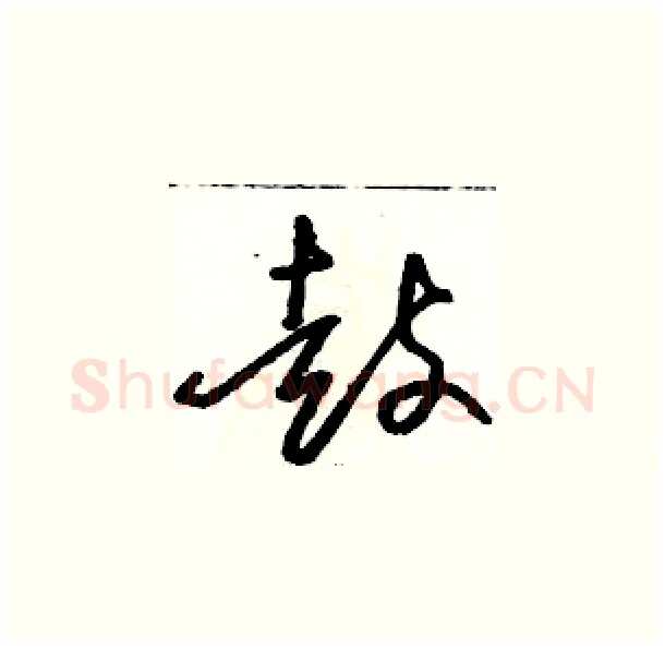 鼓硬笔草书写法,摘自骆恒光硬笔书法字帖