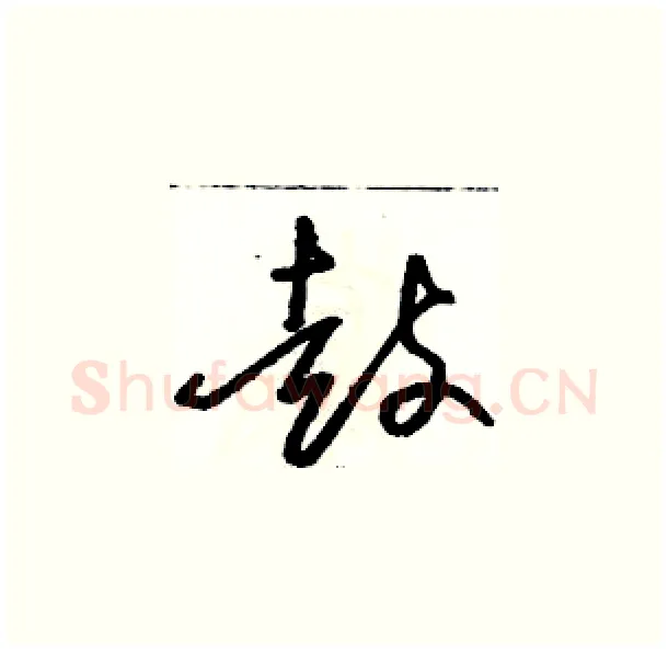 鼓硬笔草书写法,摘自骆恒光硬笔书法字帖