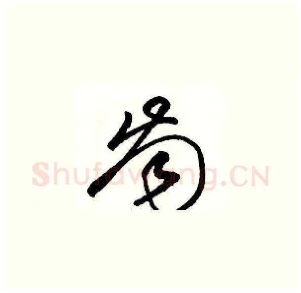 齒硬笔草书写法,摘自骆恒光硬笔书法字帖