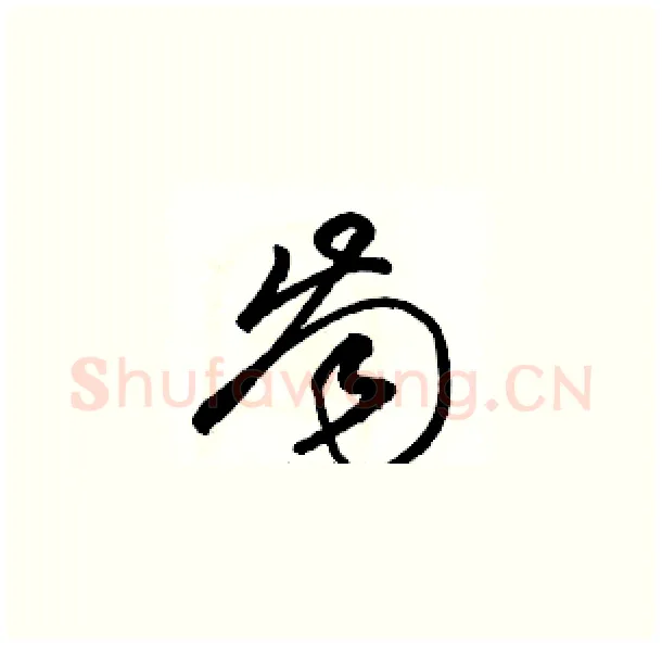 齒硬笔草书写法,摘自骆恒光硬笔书法字帖