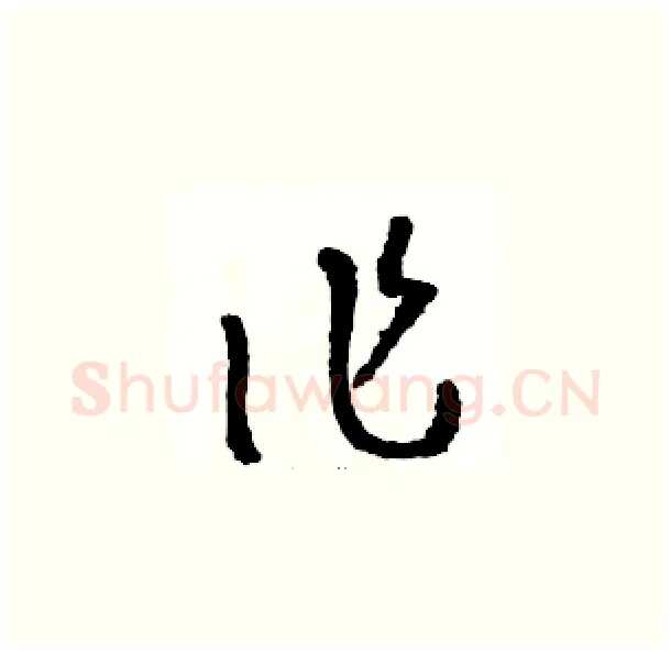 作硬笔草书写法,摘自骆恒光硬笔书法字帖