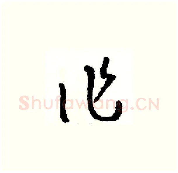 作硬笔草书写法,摘自骆恒光硬笔书法字帖