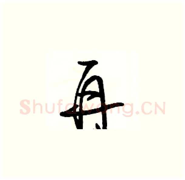 再硬笔草书写法,摘自骆恒光硬笔书法字帖