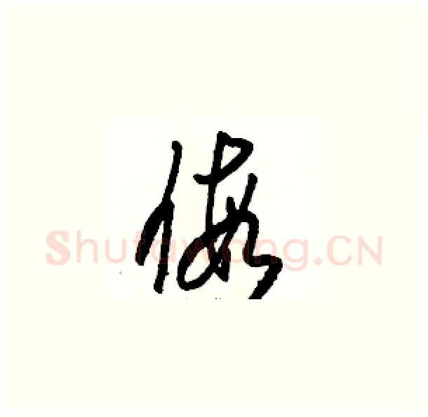 假硬笔草书写法,摘自骆恒光硬笔书法字帖