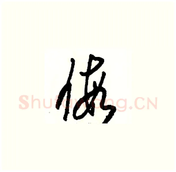 假硬笔草书写法,摘自骆恒光硬笔书法字帖
