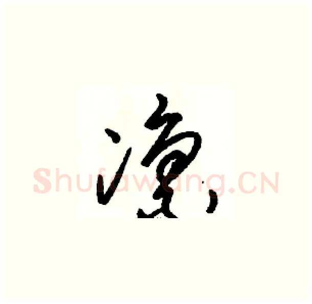 凛硬笔草书写法,摘自骆恒光硬笔书法字帖