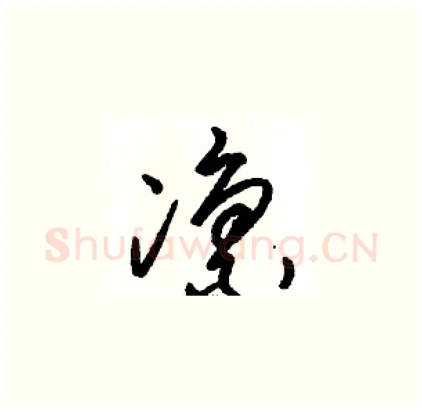 凛硬笔草书写法,摘自骆恒光硬笔书法字帖