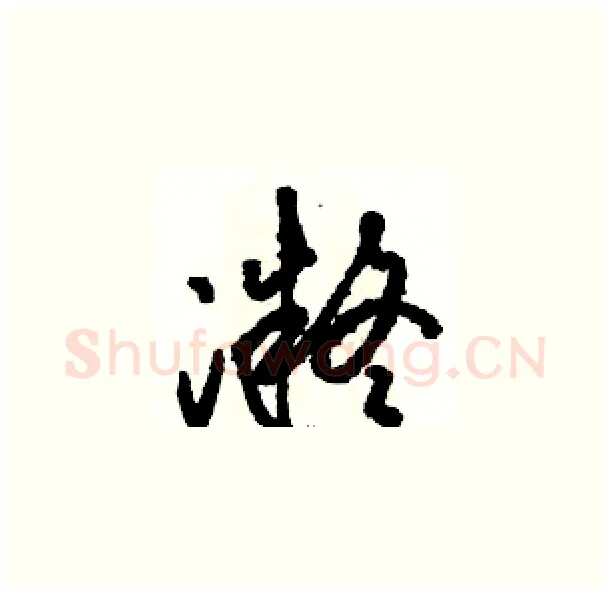 凝硬笔草书写法,摘自骆恒光硬笔书法字帖