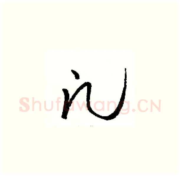 凡硬笔草书写法,摘自骆恒光硬笔书法字帖