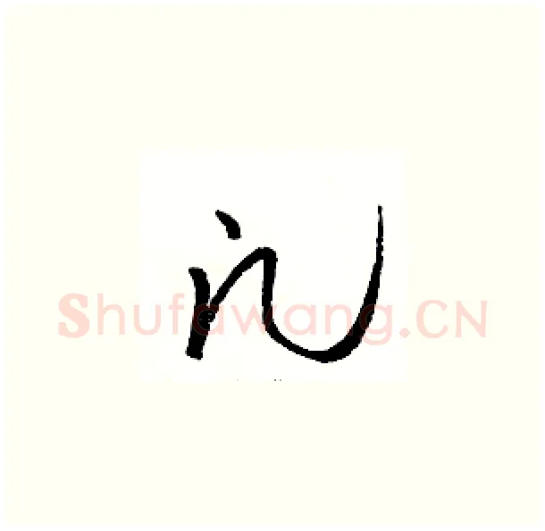 凡硬笔草书写法,摘自骆恒光硬笔书法字帖