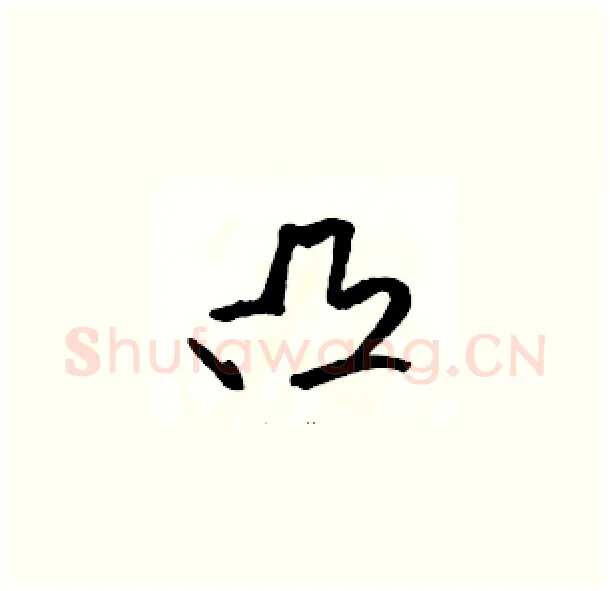 凸硬笔草书写法,摘自骆恒光硬笔书法字帖