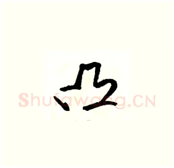凸硬笔草书写法,摘自骆恒光硬笔书法字帖