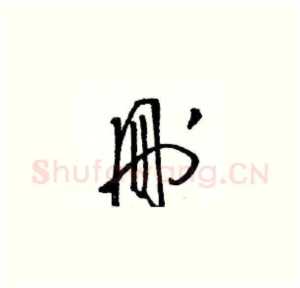 刪硬笔草书写法,摘自骆恒光硬笔书法字帖