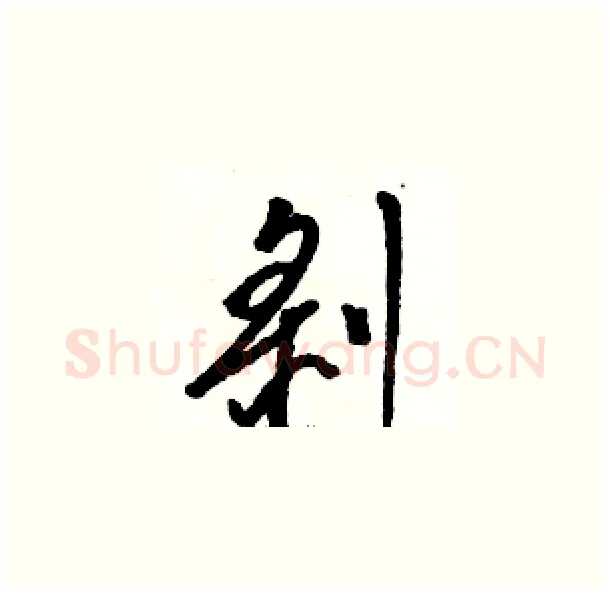 剥硬笔草书写法,摘自骆恒光硬笔书法字帖