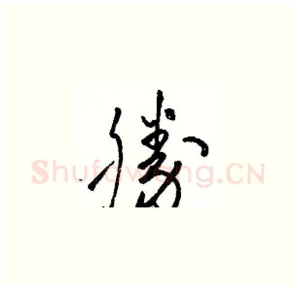 勝硬笔草书写法,摘自骆恒光硬笔书法字帖