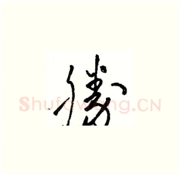 勝硬笔草书写法,摘自骆恒光硬笔书法字帖