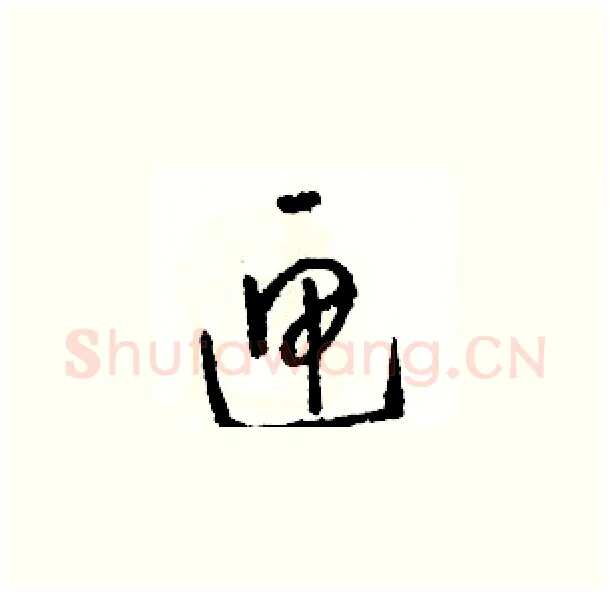 匣硬笔草书写法,摘自骆恒光硬笔书法字帖