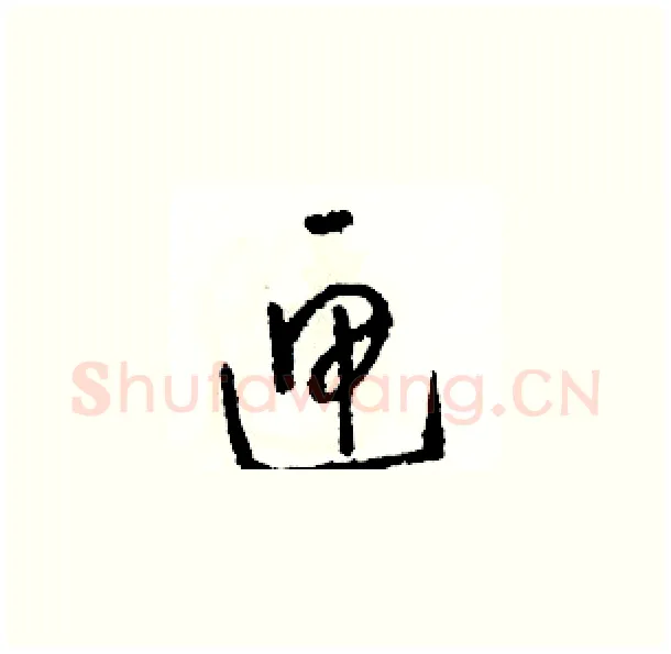 匣硬笔草书写法,摘自骆恒光硬笔书法字帖