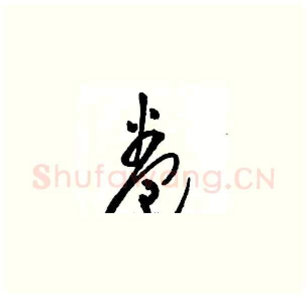 卷硬笔草书写法,摘自骆恒光硬笔书法字帖