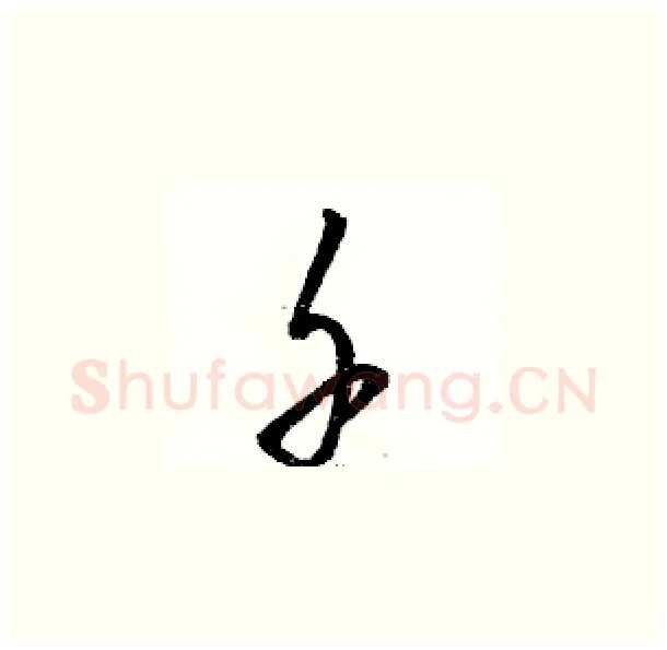 千硬笔草书写法,摘自骆恒光硬笔书法字帖
