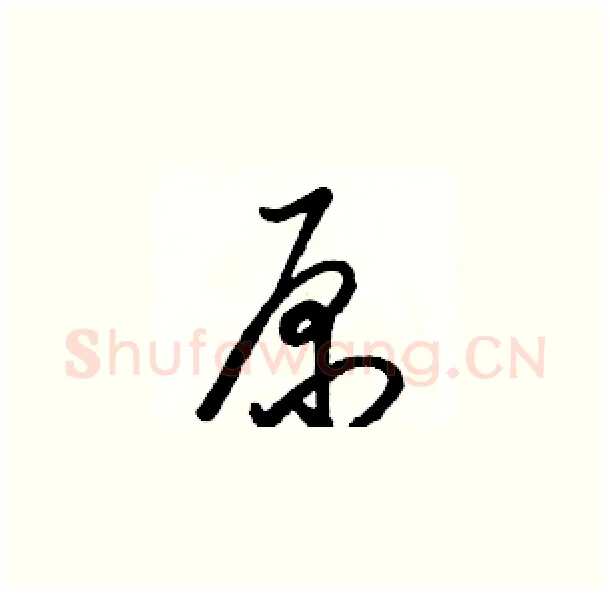 原硬笔草书写法,摘自骆恒光硬笔书法字帖