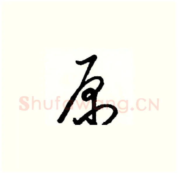 原硬笔草书写法,摘自骆恒光硬笔书法字帖