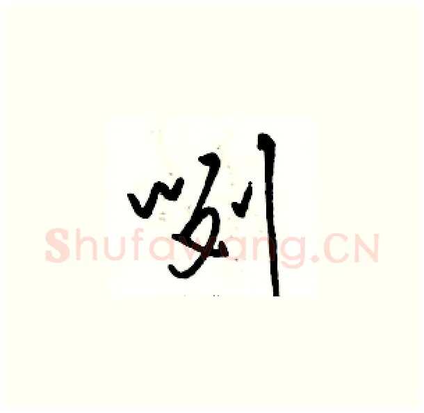 咧硬笔草书写法,摘自骆恒光硬笔书法字帖