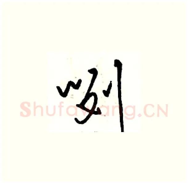 咧硬笔草书写法,摘自骆恒光硬笔书法字帖