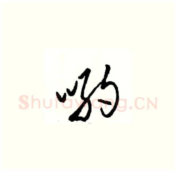哟硬笔草书写法,摘自骆恒光硬笔书法字帖
