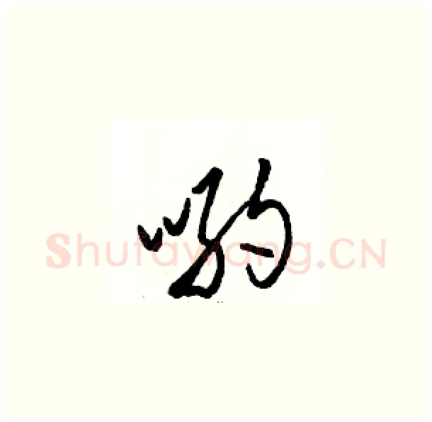 哟硬笔草书写法,摘自骆恒光硬笔书法字帖