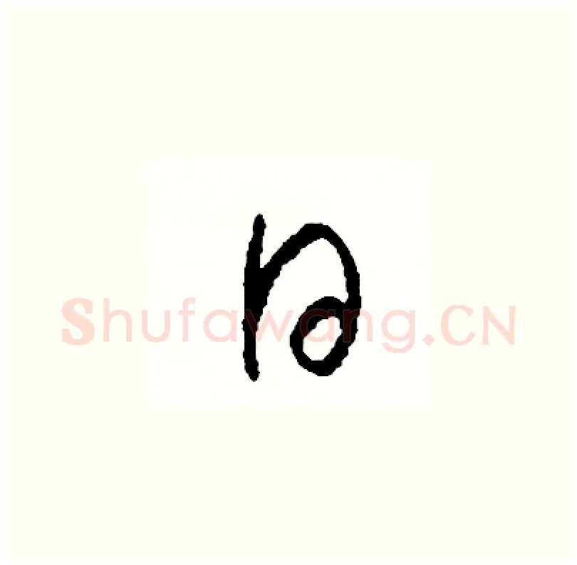 日硬笔草书写法,摘自司惠国硬笔书法字帖