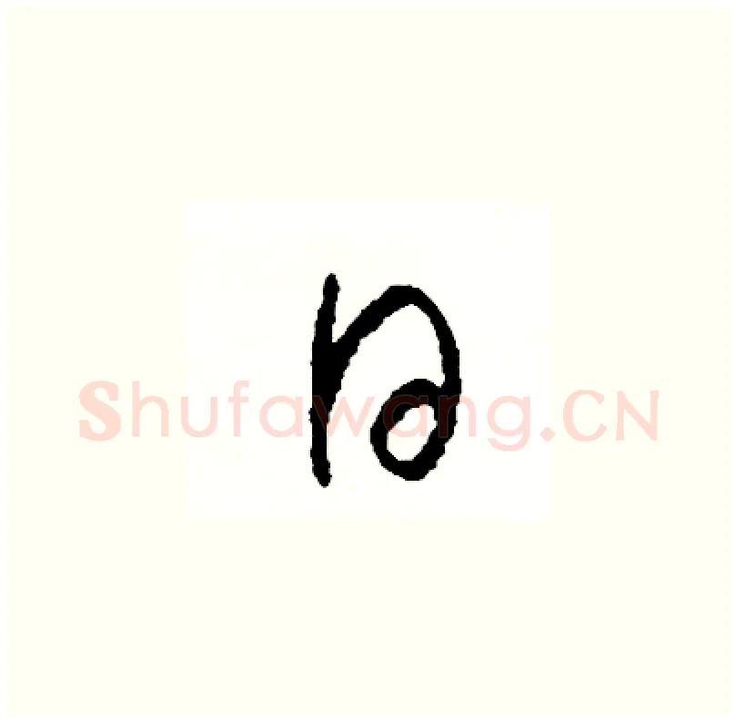 日硬笔草书写法,摘自司惠国硬笔书法字帖