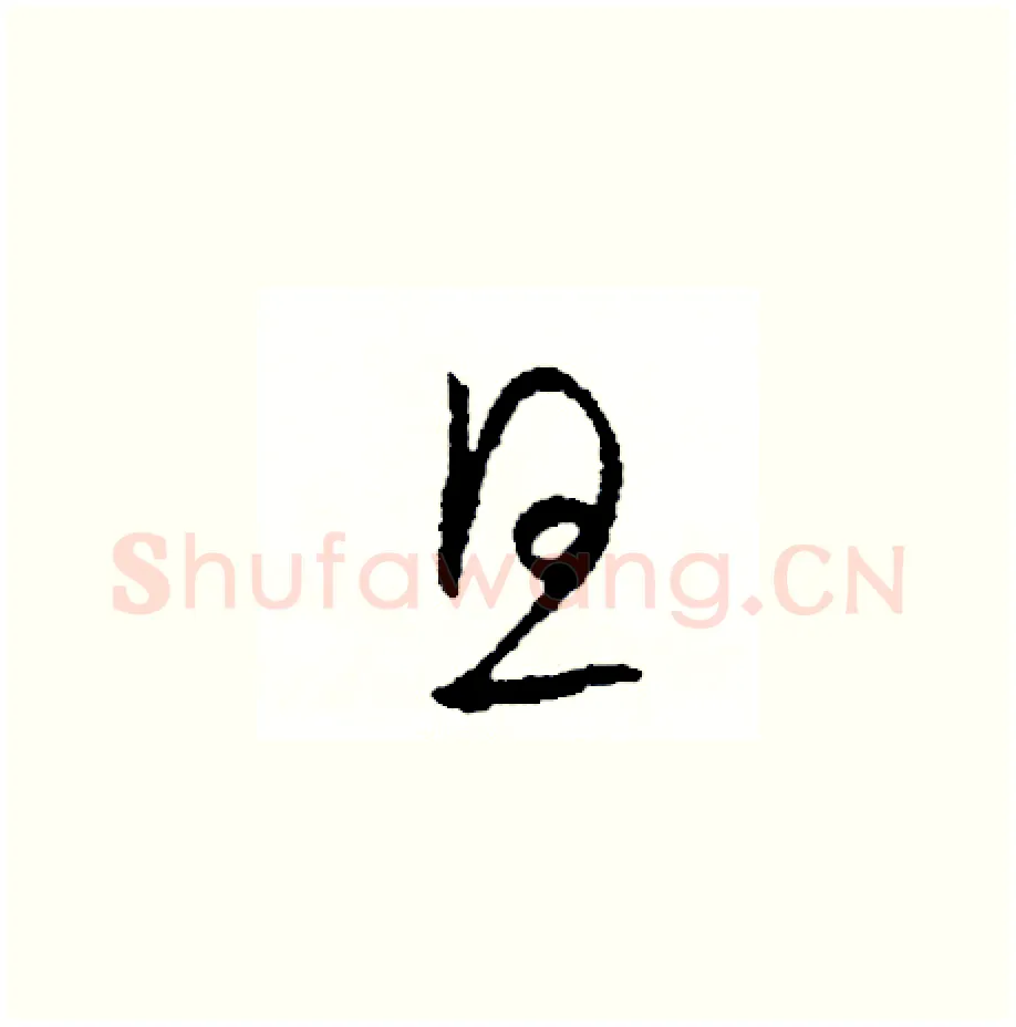 旦硬笔草书写法,摘自司惠国硬笔书法字帖