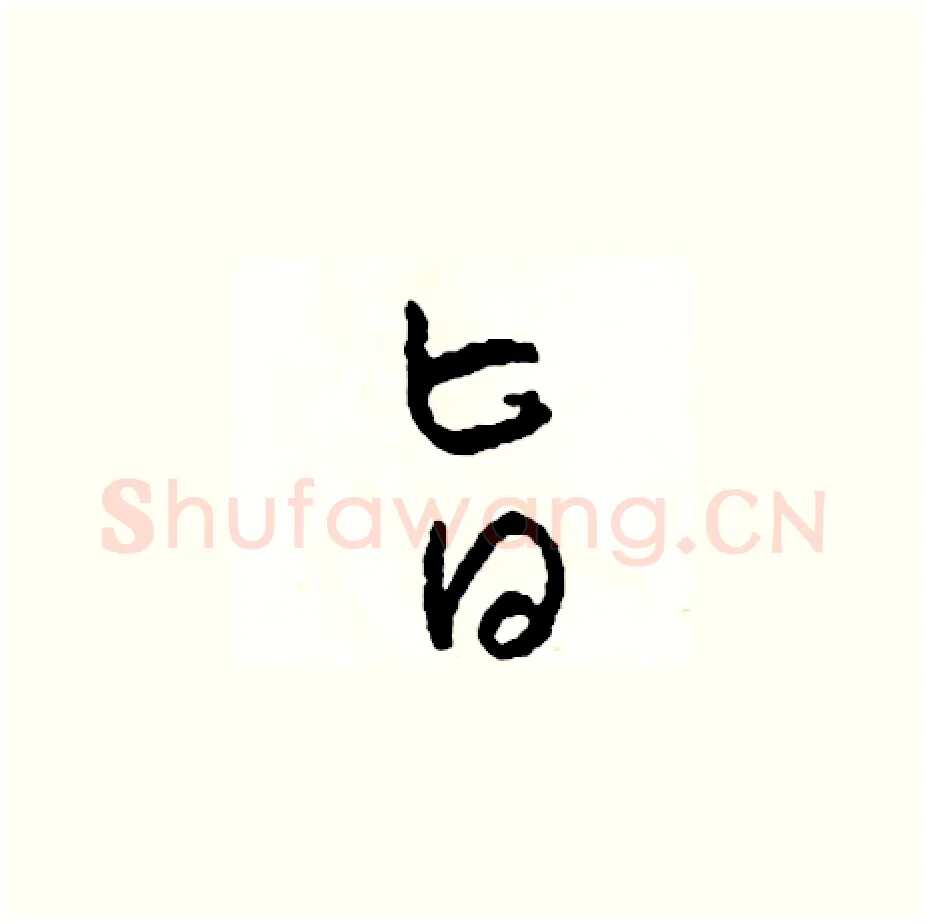 旨硬笔草书写法,摘自司惠国硬笔书法字帖