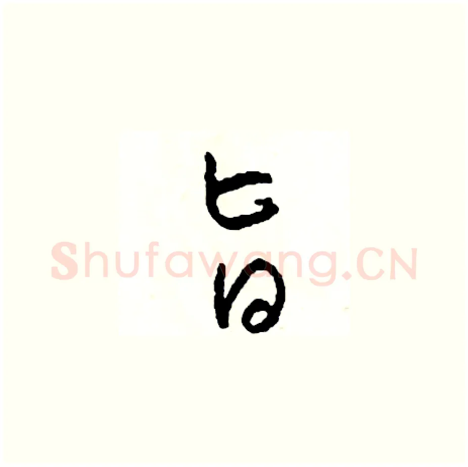旨硬笔草书写法,摘自司惠国硬笔书法字帖