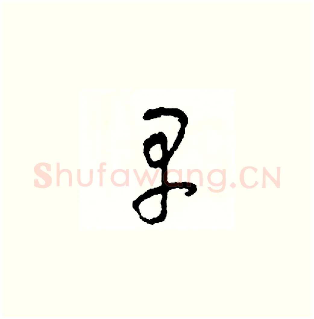 早硬笔草书写法,摘自司惠国硬笔书法字帖